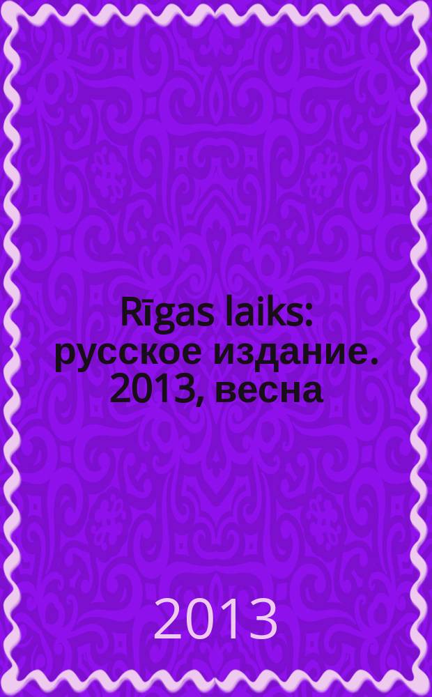 Rīgas laiks : русское издание. 2013, весна