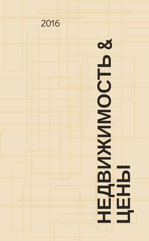 Недвижимость & цены : еженедельный информационно-рекламный журнал. 2016, № 13 (678)