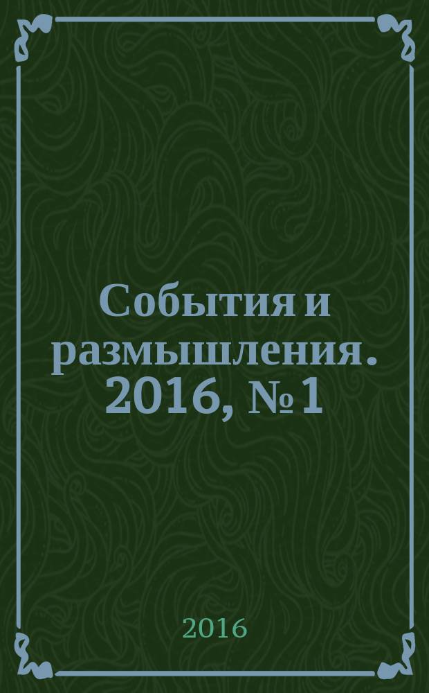События и размышления. 2016, № 1 (70)