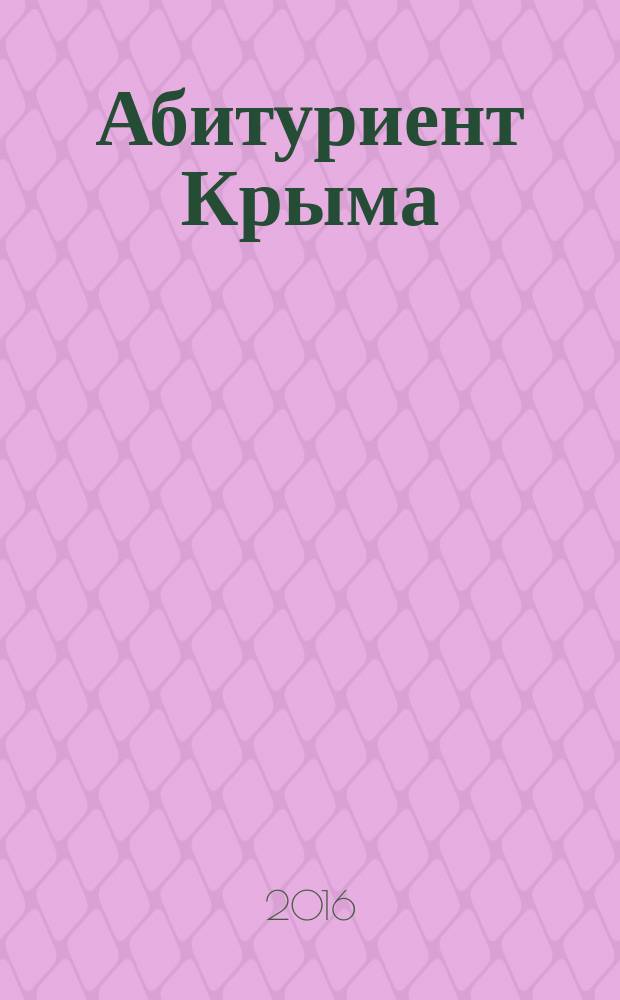 Абитуриент Крыма : бюллетень