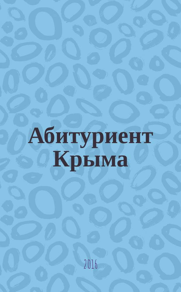 Абитуриент Крыма : бюллетень