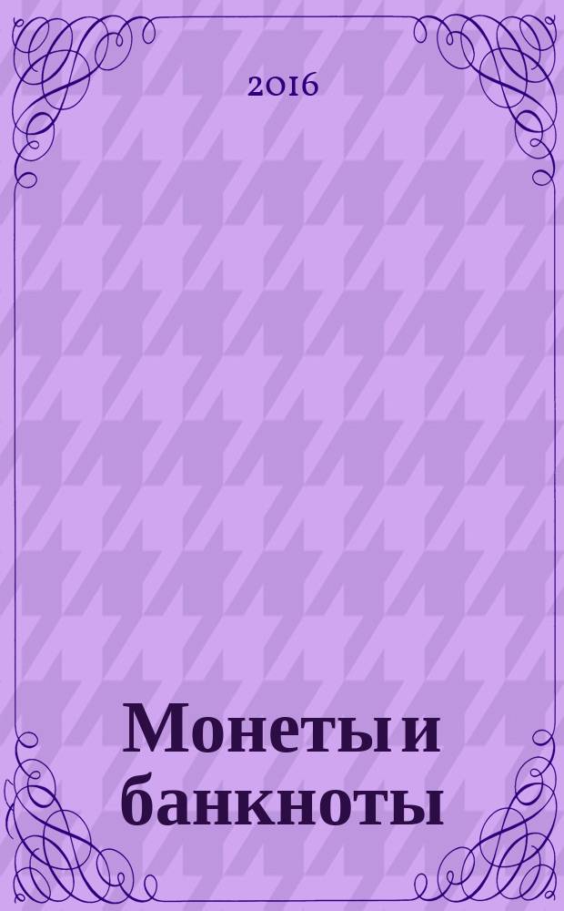 Монеты и банкноты : еженедельное издание. Вып. 209 : 20 атов (Лаос), 10 эскудо (Португалия)