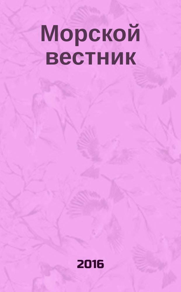 Морской вестник : Науч.-техн. и информ.-аналит. журн. 2016, № 1 (57)