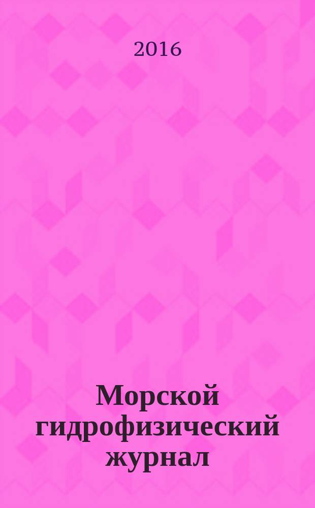 Морской гидрофизический журнал : Науч.-теорет. журн. Отд-ния наук о Земле АН УССР. 2016, № 1 (187)