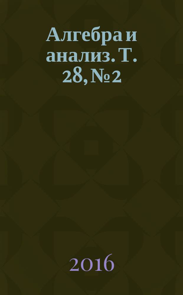 Алгебра и анализ. Т. 28, № 2