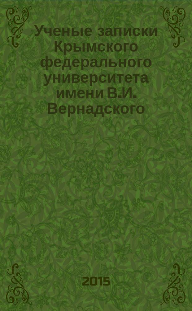 Ученые записки Крымского федерального университета имени В.И. Вернадского : научный журнал. Т. 1 (67), № 2