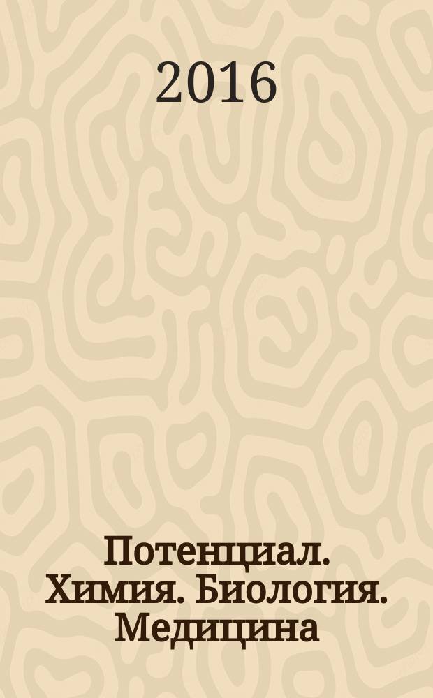 Потенциал. Химия. Биология. Медицина : ежемесячный журнал для старшеклассников и учителей. 2016, № 1 (58)