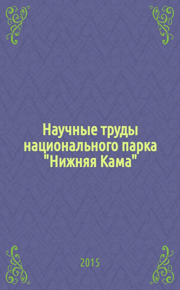 Научные труды национального парка "Нижняя Кама"