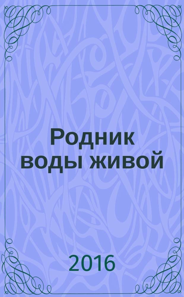 Родник воды живой : православный духовно-просветительский журнал издание прихода церкви в честь иконы Божией Матери "Всецарица" при Кировском областном онкодиспансере. 2016, № 2 (36)