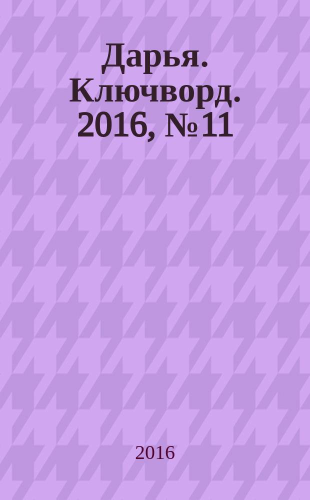 Дарья. Ключворд. 2016, № 11 (236)