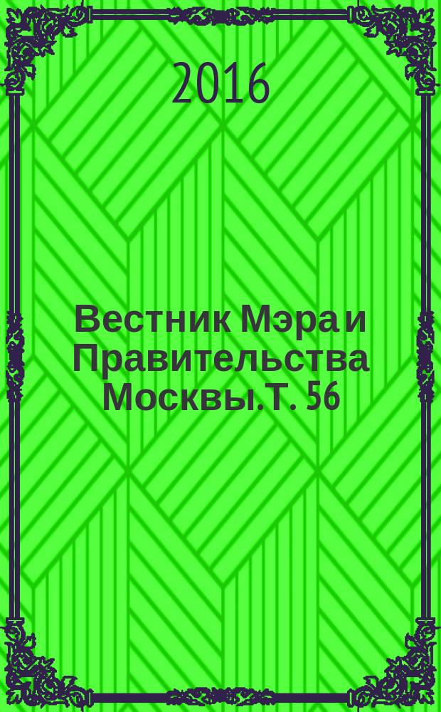 Вестник Мэра и Правительства Москвы. Т. 56