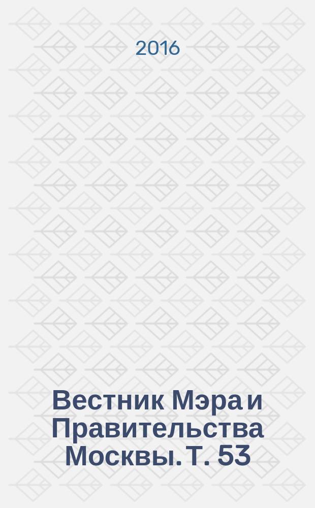 Вестник Мэра и Правительства Москвы. Т. 53