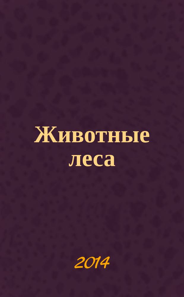 Животные леса : еженедельное издание издание для детей старшего дошкольного возраста. 2014, № 42 : Хорек