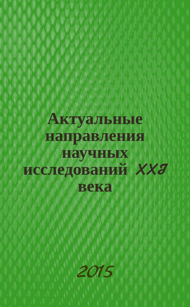 Актуальные направления научных исследований XXI века: теория и практика : сборник научных трудов по материалам международной заочной научно-практической конференции. 2015, № 9, ч. 1 (20-1) : Молодежный форум: технические и математические науки, 9-12 ноября 2015 года, Воронеж