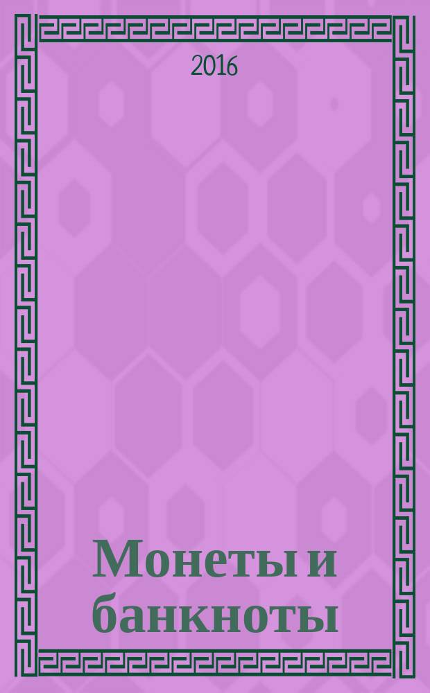 Монеты и банкноты : еженедельное издание. Вып. 210 : 1000 динаров (Югославия), 5 эре (Швеция)