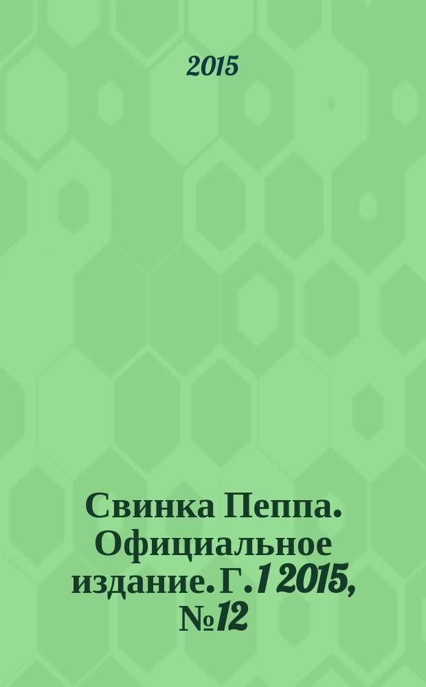 Свинка Пеппа. Официальное издание. Г. 1 2015, № 12