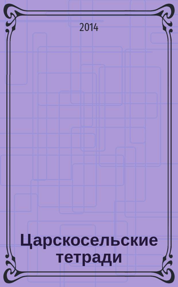 Царскосельские тетради : альманах