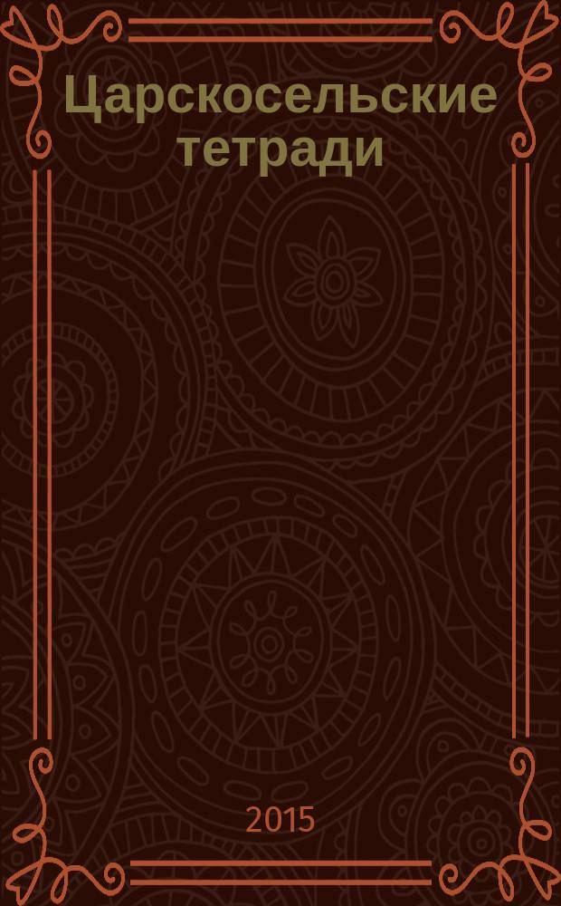 Царскосельские тетради : альманах. 2015, весна