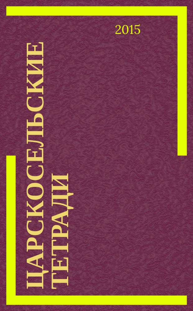 Царскосельские тетради : альманах. 2015, зима