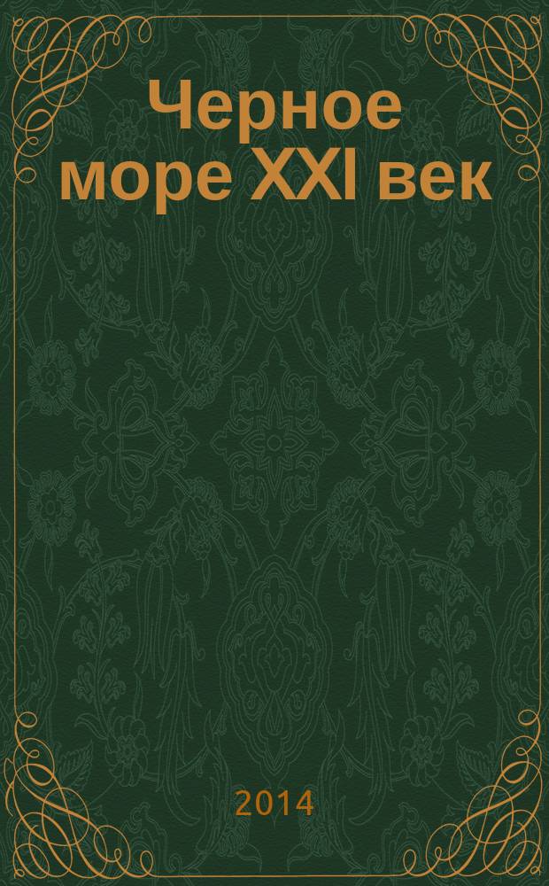 Черное море XXI век : ежеквартальный литературно-художественный журнал