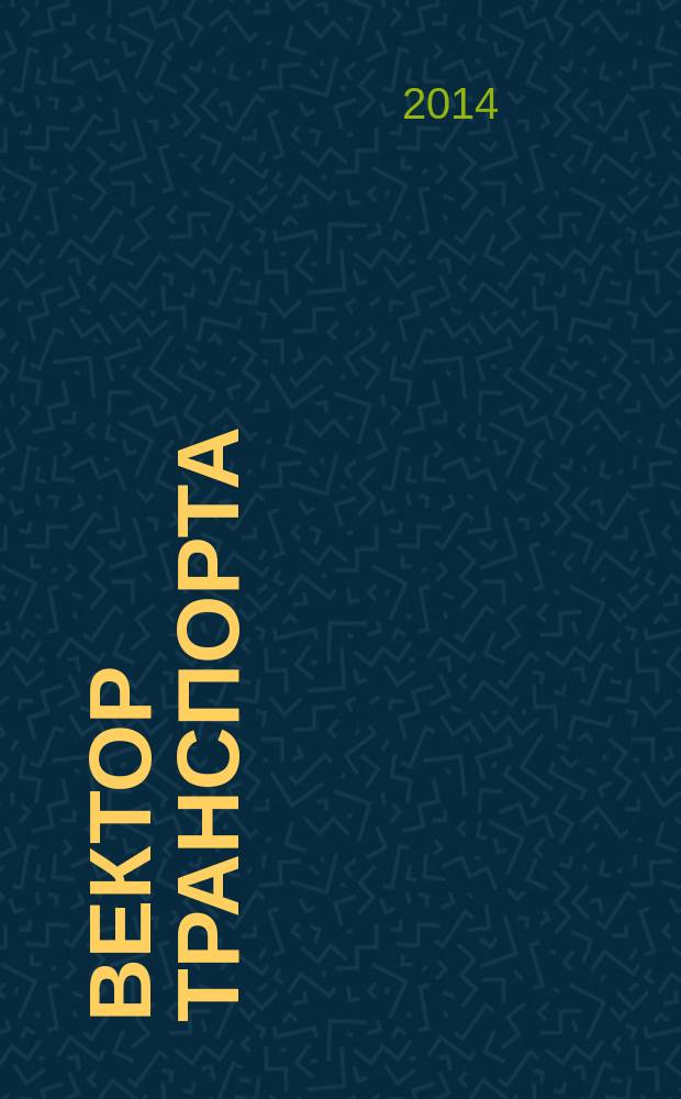 Вектор транспорта : альманах непериодическое научно-публицистическое издание. № 1
