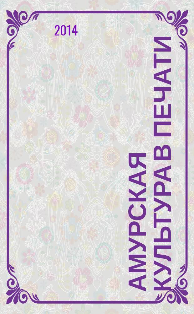 Амурская культура в печати : информационный бюллетень. 2014, вып. 2