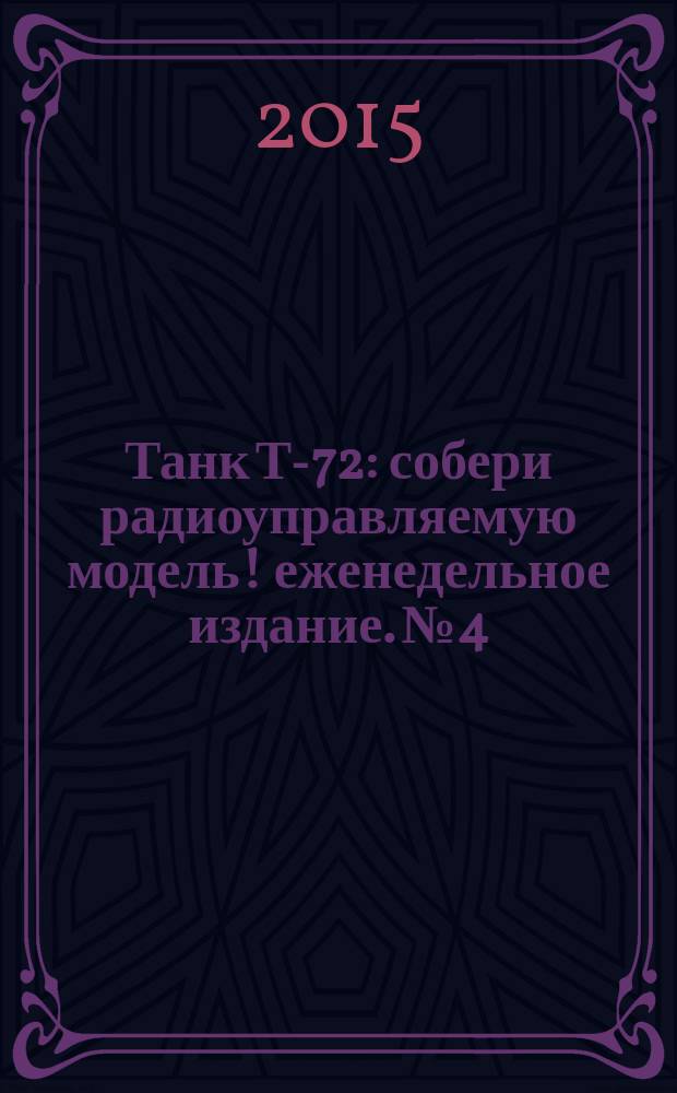 Танк Т-72 : собери радиоуправляемую модель !еженедельное издание. № 4