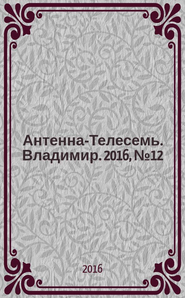 Антенна-Телесемь. Владимир. 2016, № 12 (12)
