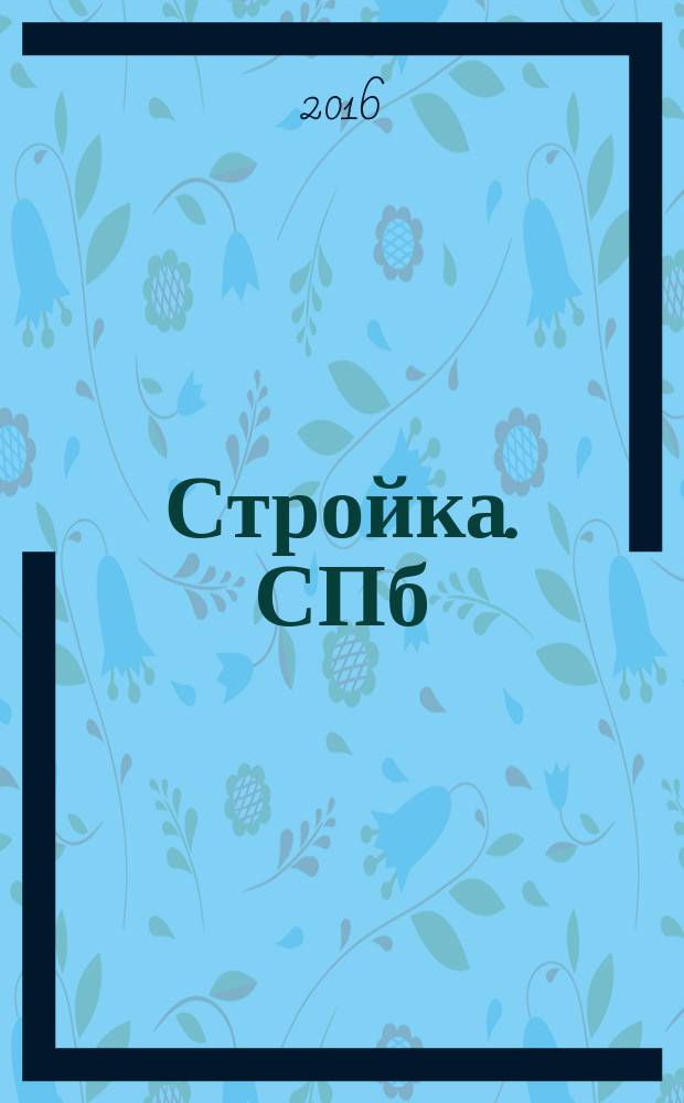 Стройка. СПб : рекламно-информационный бюллетень. 2016, № 9 (1010)