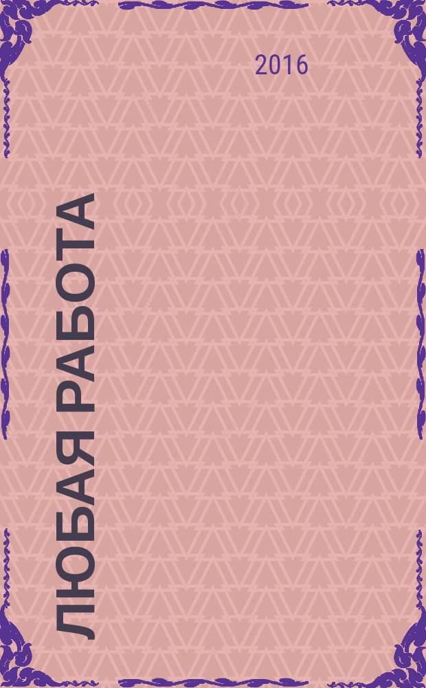 Любая работа : еженедельный инф. каталог вакансий. 2016, № 10 (1258)