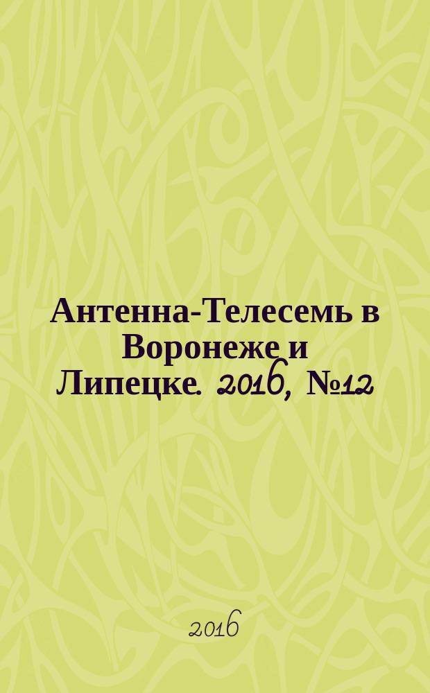 Антенна-Телесемь в Воронеже и Липецке. 2016, № 12 (12)