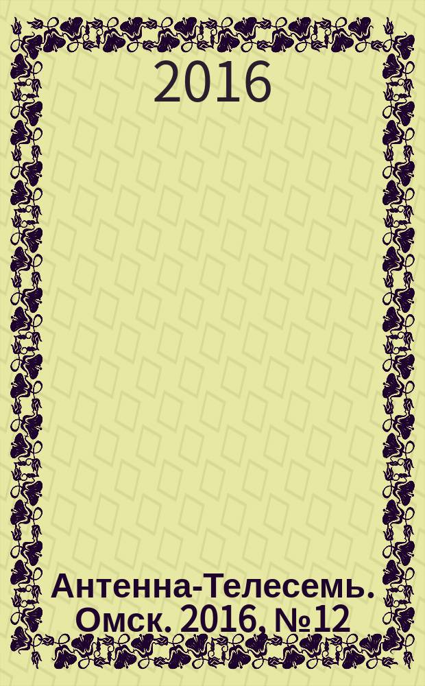 Антенна-Телесемь. Омск. 2016, № 12 (12)