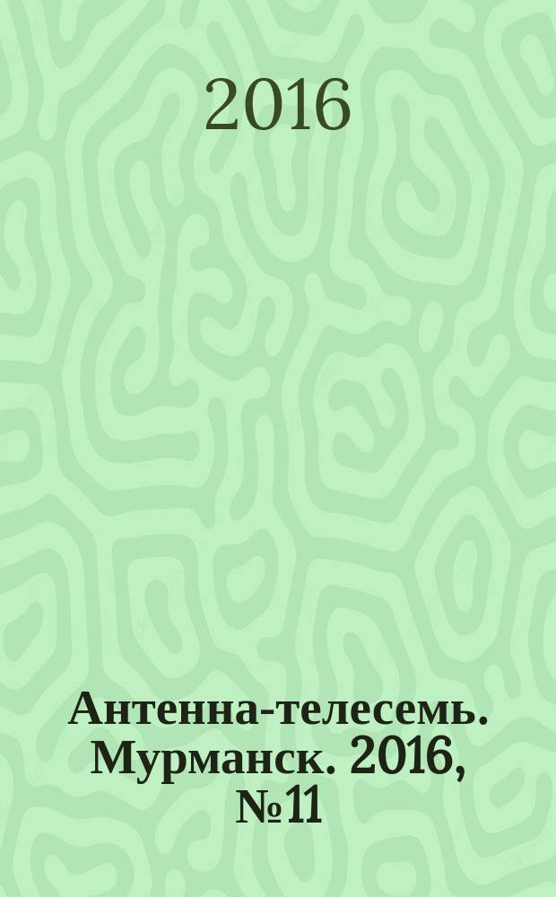Антенна-телесемь. Мурманск. 2016, № 11 (414)