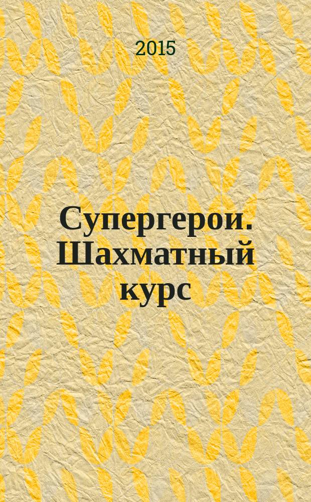 Супергерои. Шахматный курс : еженедельное издание. № 60