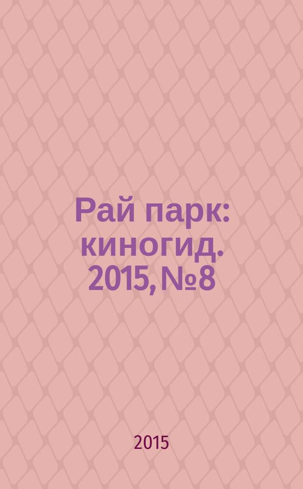 Рай парк : киногид. 2015, № 8
