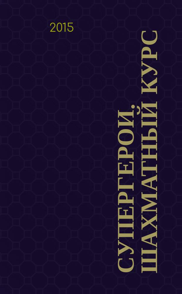 Супергерои. Шахматный курс : еженедельное издание. № 57