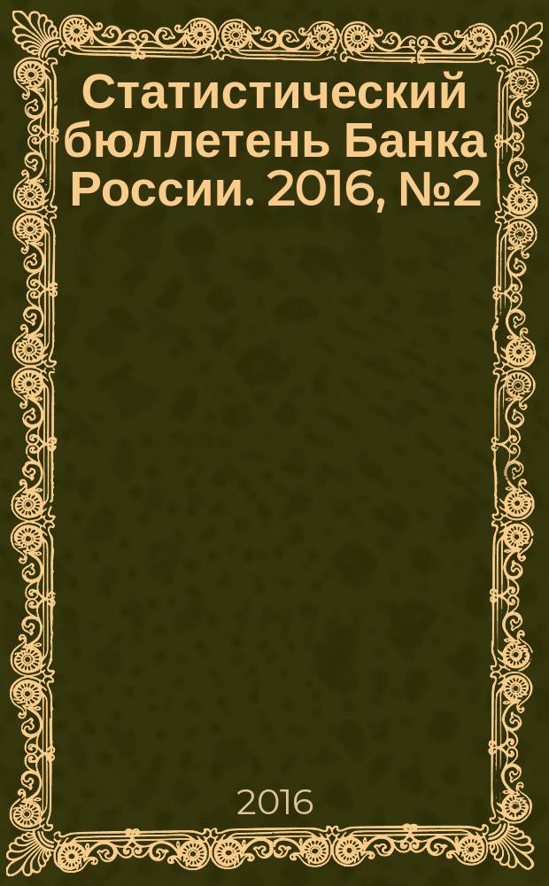 Статистический бюллетень Банка России. 2016, № 2 (273)