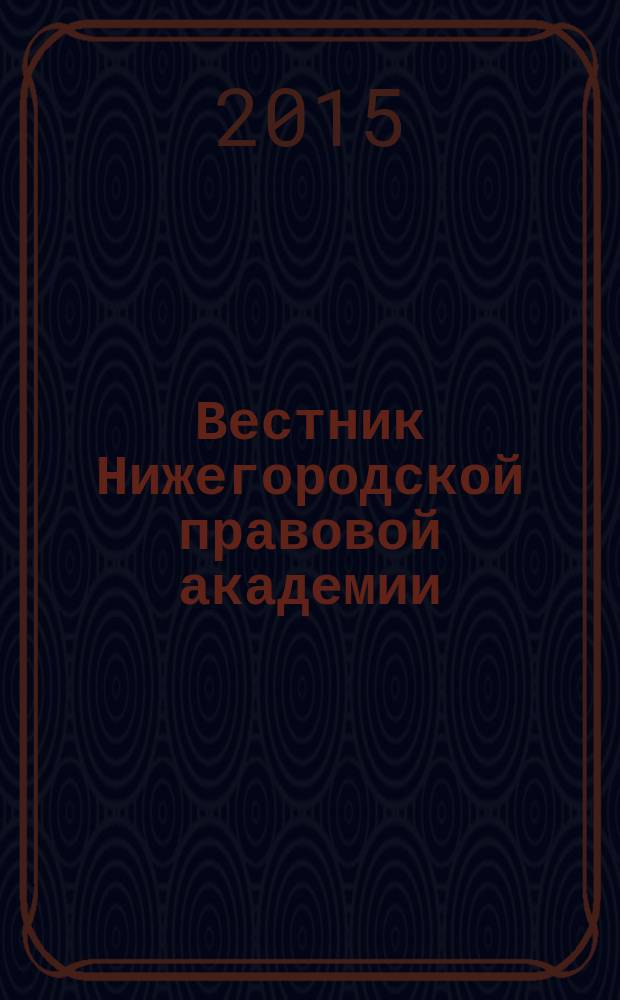 Вестник Нижегородской правовой академии : научный журнал. № 7