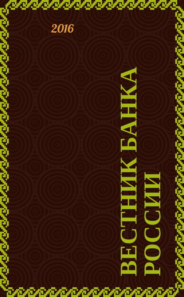 Вестник Банка России : Оператив. информ. Центр. банка Рос. Федерации. 2016, № 31/32 (1749/1750) : Платежный баланс, международная инвестиционная позиция и внешний долг Российской Федерации, январь-сентябрь 2015 года