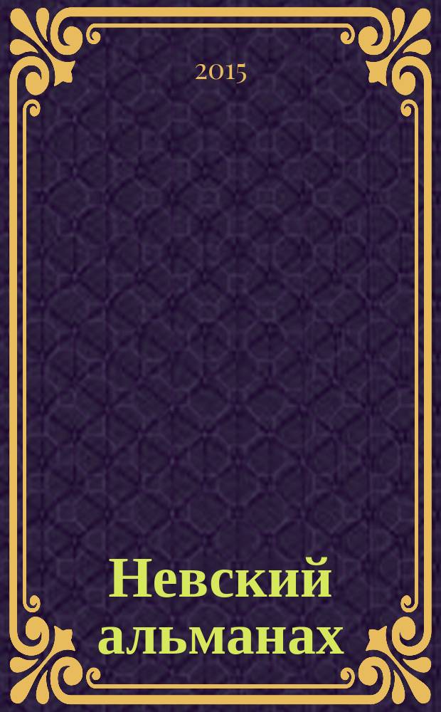 Невский альманах : Журн. писателей России. 2015, № 2 (81)
