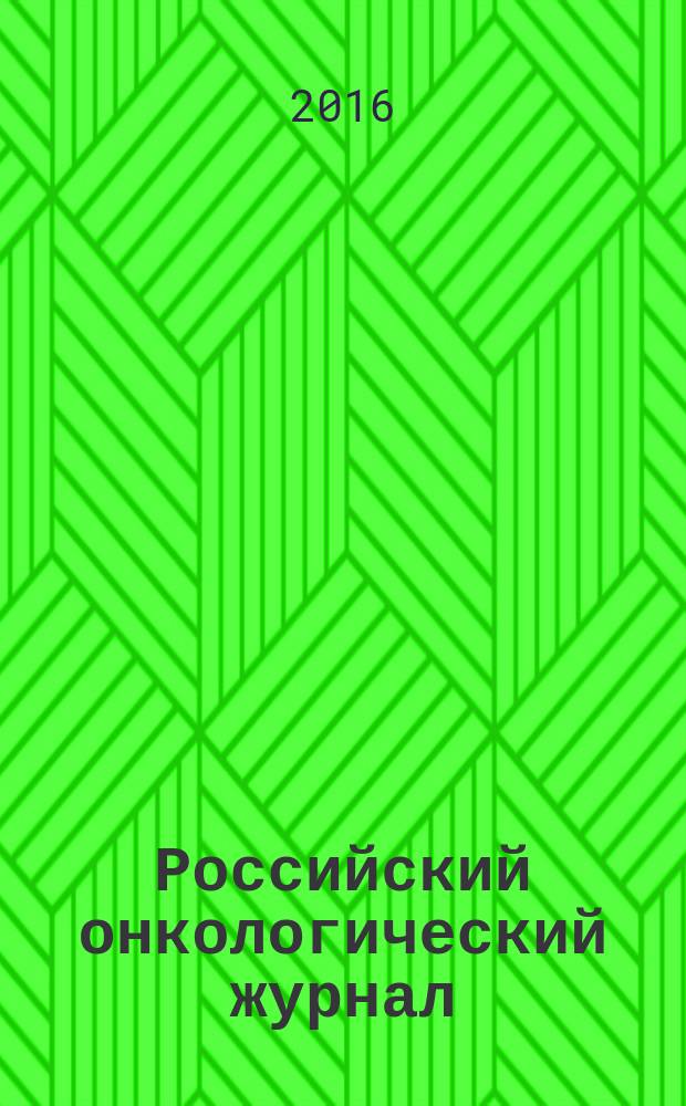 Российский онкологический журнал : Науч.-практ. журн. Т. 21, № 1/2