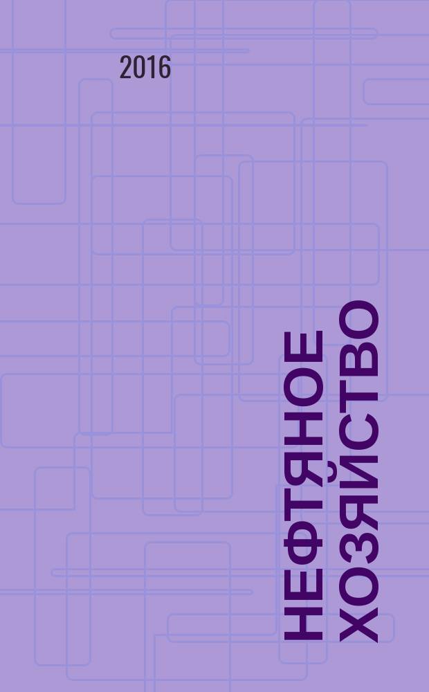 Нефтяное хозяйство : Произв.-техн. журн. Орган Нар. ком. нефт. пром-сти СССР. 2016, вып. 3 (1110)