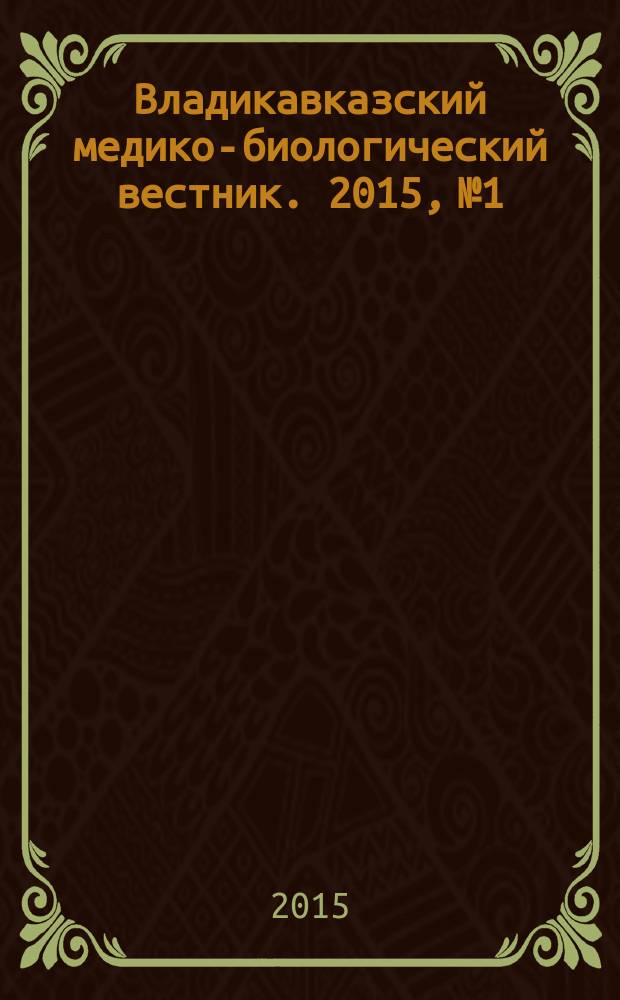 Владикавказский медико-биологический вестник. 2015, № 1