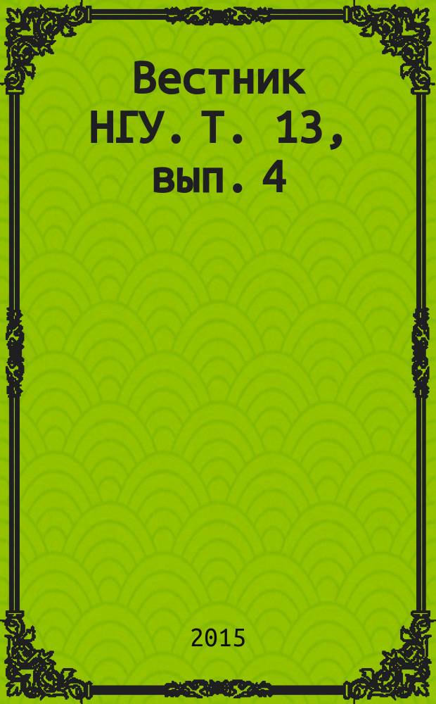 Вестник НГУ. Т. 13, вып. 4
