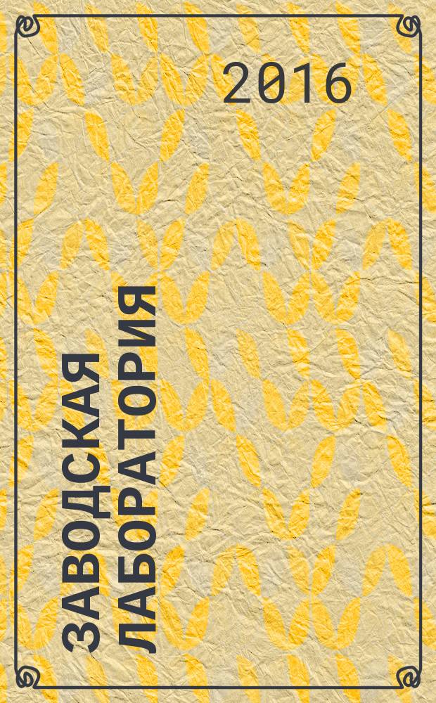 Заводская лаборатория : Ежемес. науч.-техн. журн. НИС. Нар. ком. тяж. пром. СССР и Ком. по химизации нар. хоз. при Госплане СССР. Т. 82, № 3