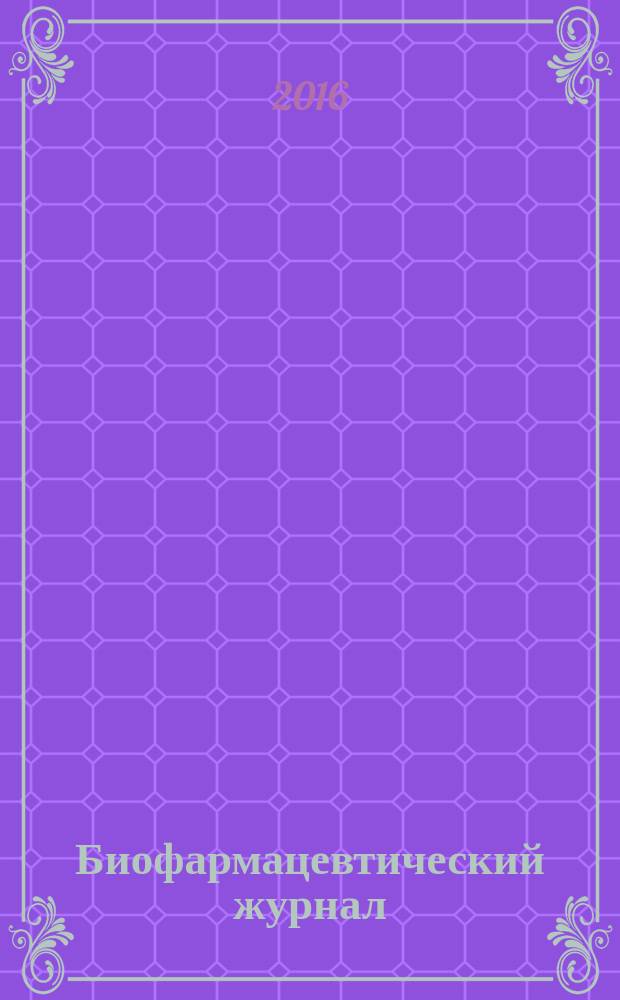 Биофармацевтический журнал : научно-производственный журнал. Т. 8, № 1
