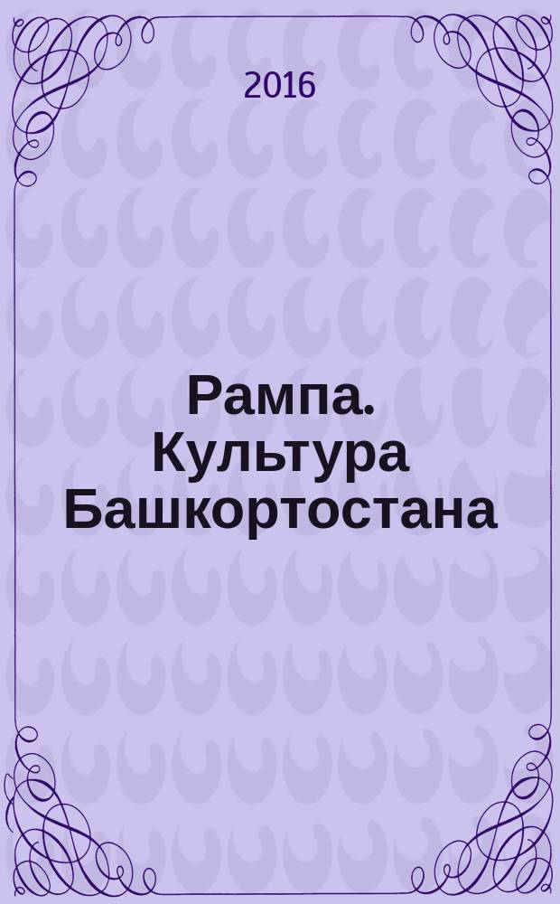 Рампа. Культура Башкортостана : журнал. 2016, 3 (269)