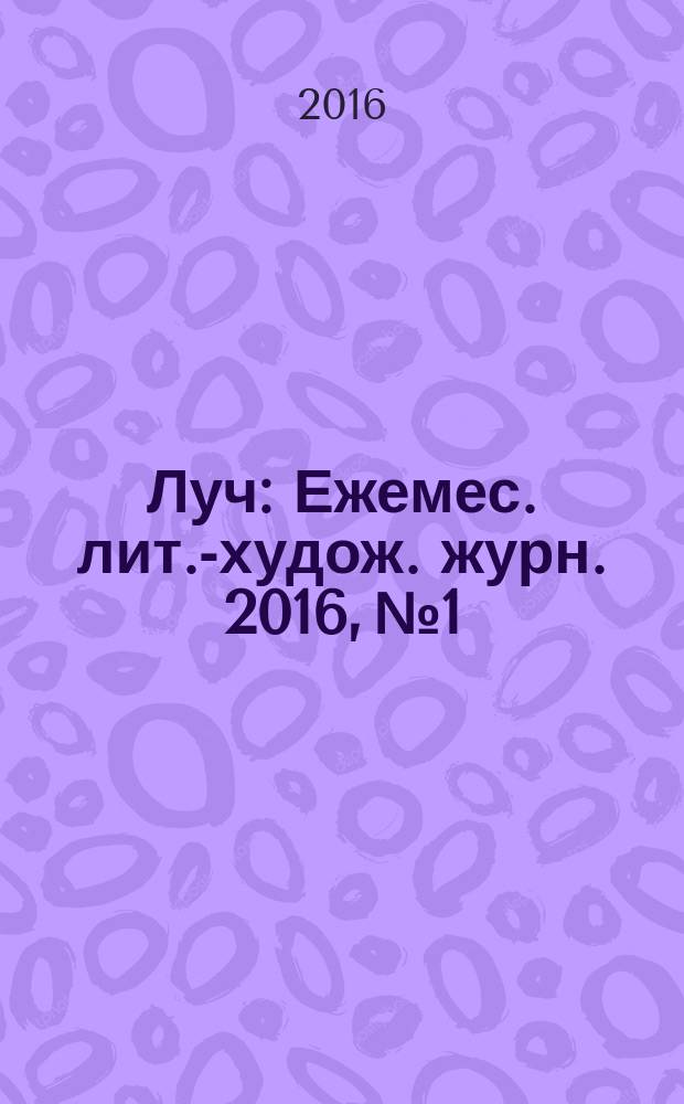 Луч : Ежемес. лит.-худож. журн. 2016, № 1/2 (273/274)