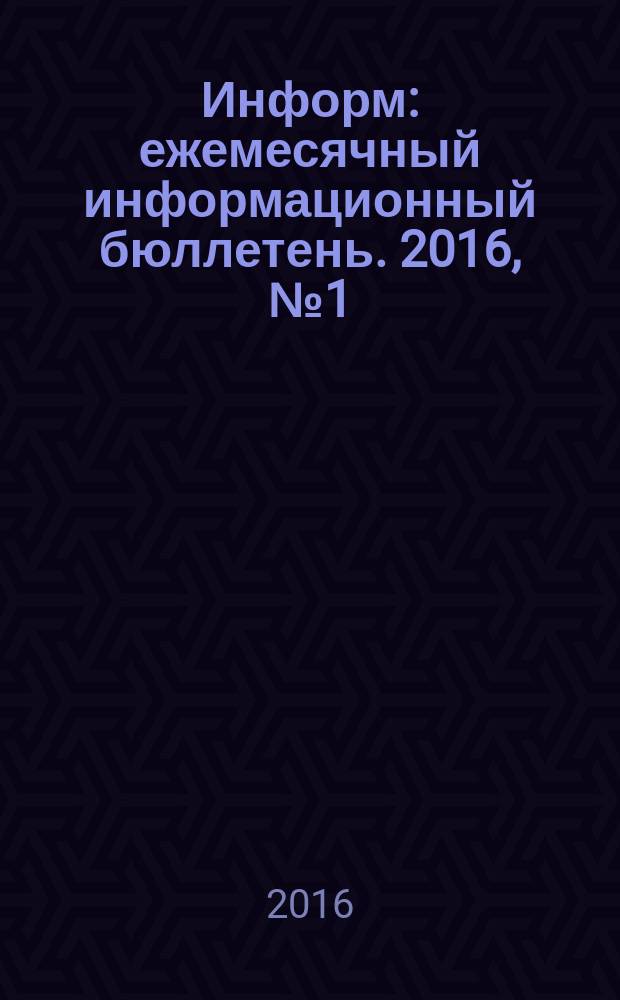 Информ : ежемесячный информационный бюллетень. 2016, № 1 (260)