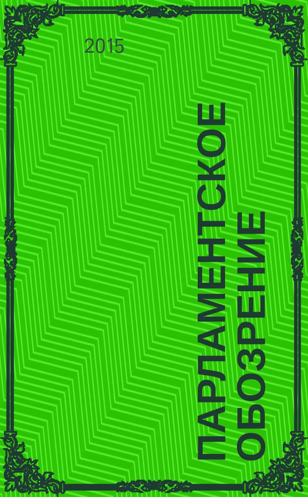Парламентское обозрение : приложение к журналу "Вестник Законодательного собрания Ленинградской области". 2015, нояб./дек.